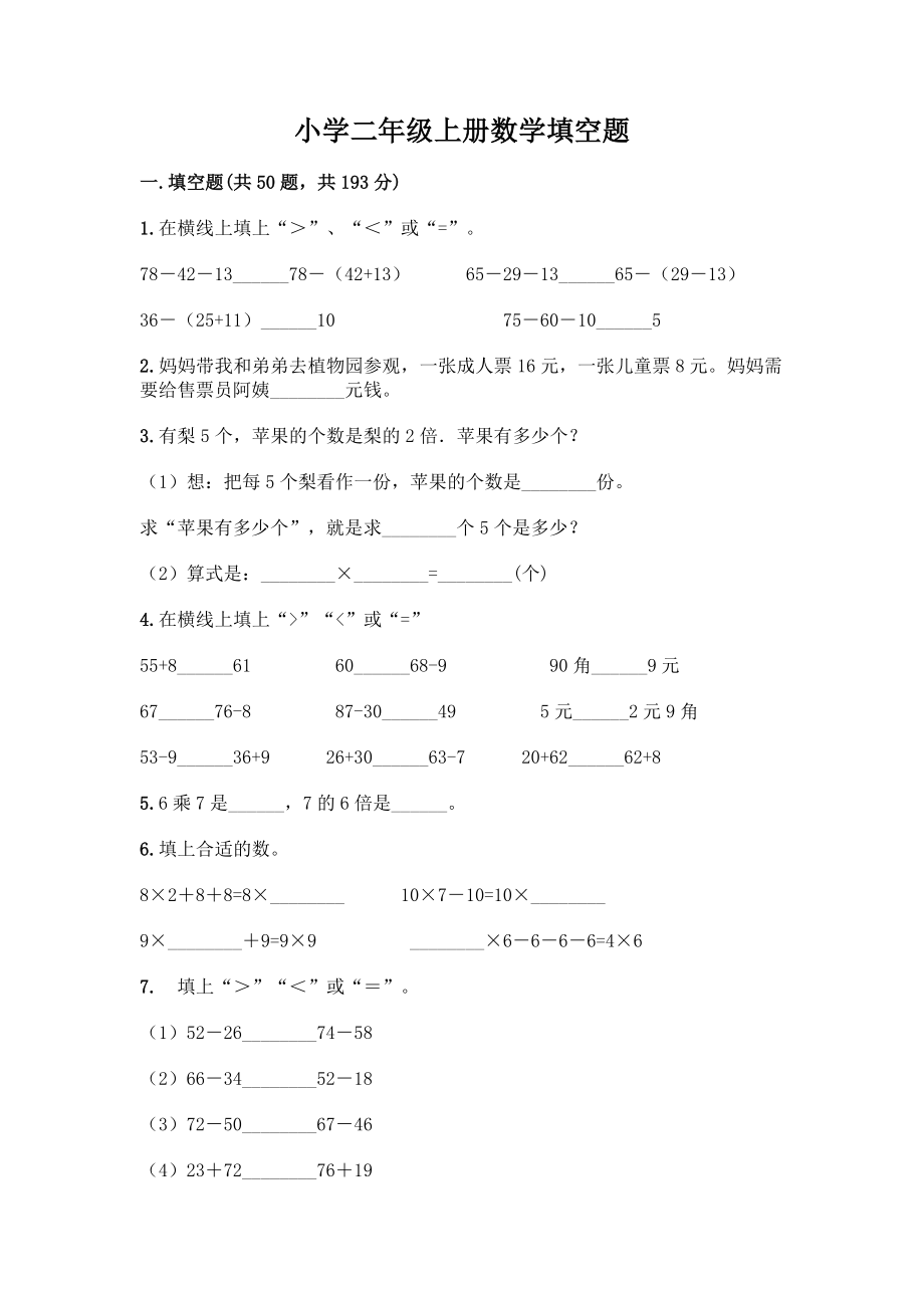 小学二年级上册数学填空题带完整答案【精选题】.docx_第1页