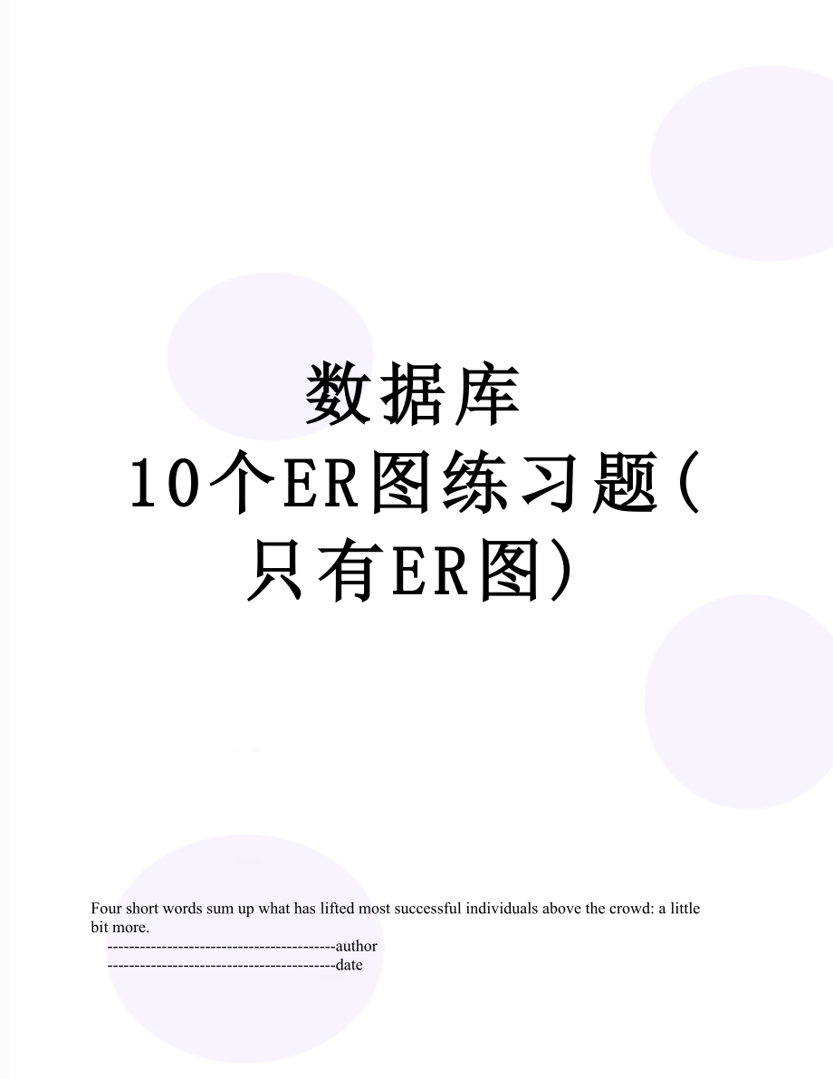 数据库 10个ER图练习题(只有ER图).doc_第1页