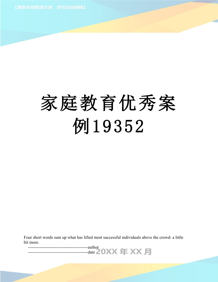 家庭教育优秀案例19352.doc_第1页