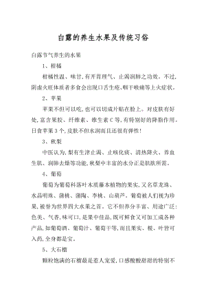 白露的养生水果及传统习俗范文.docx