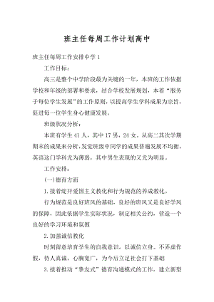 班主任每周工作计划高中汇编.docx