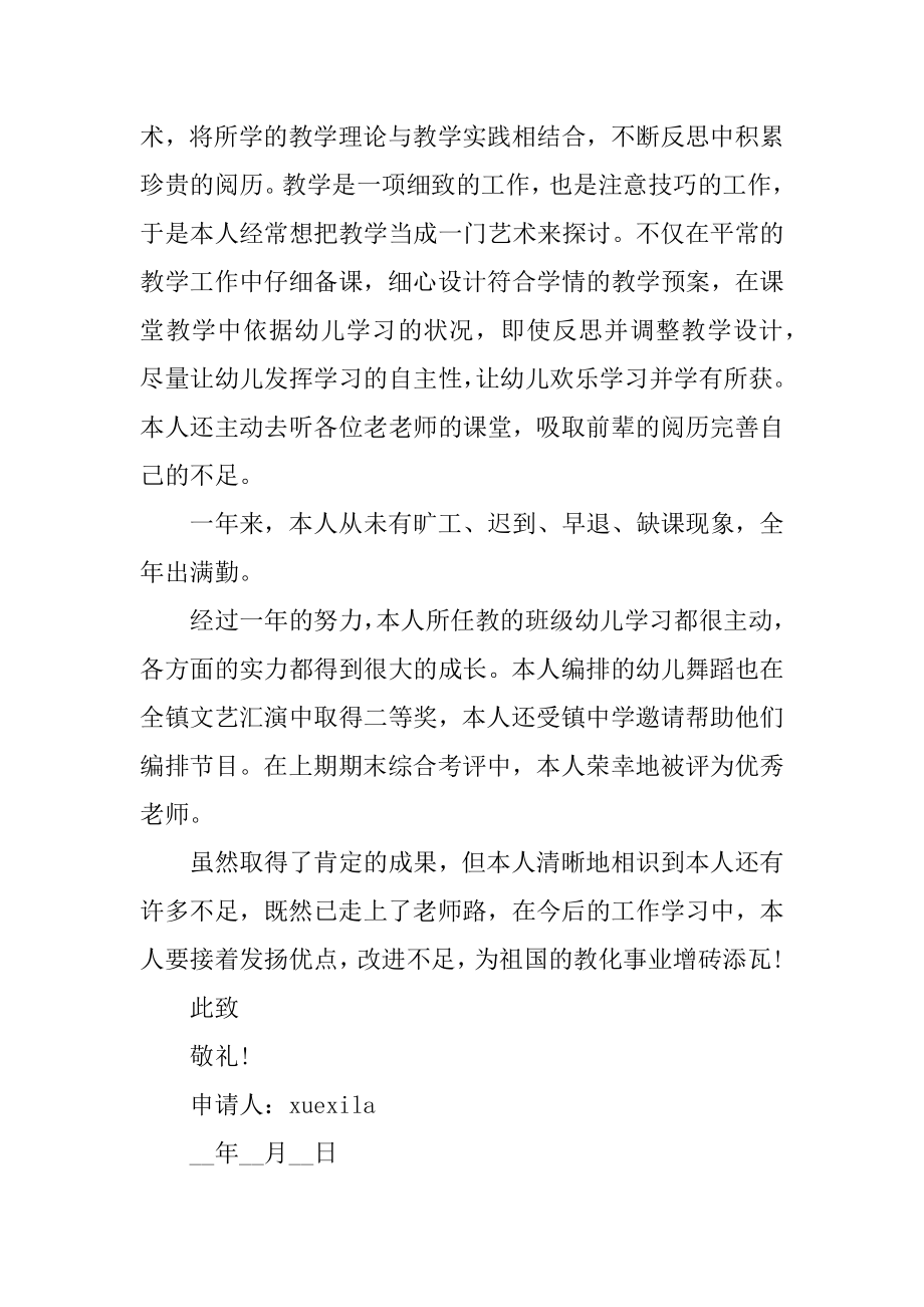 幼儿教师转正申请书精品.docx_第2页