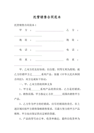 托管销售合同范本精编.docx