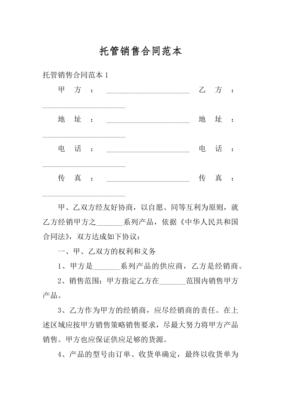 托管销售合同范本精编.docx_第1页