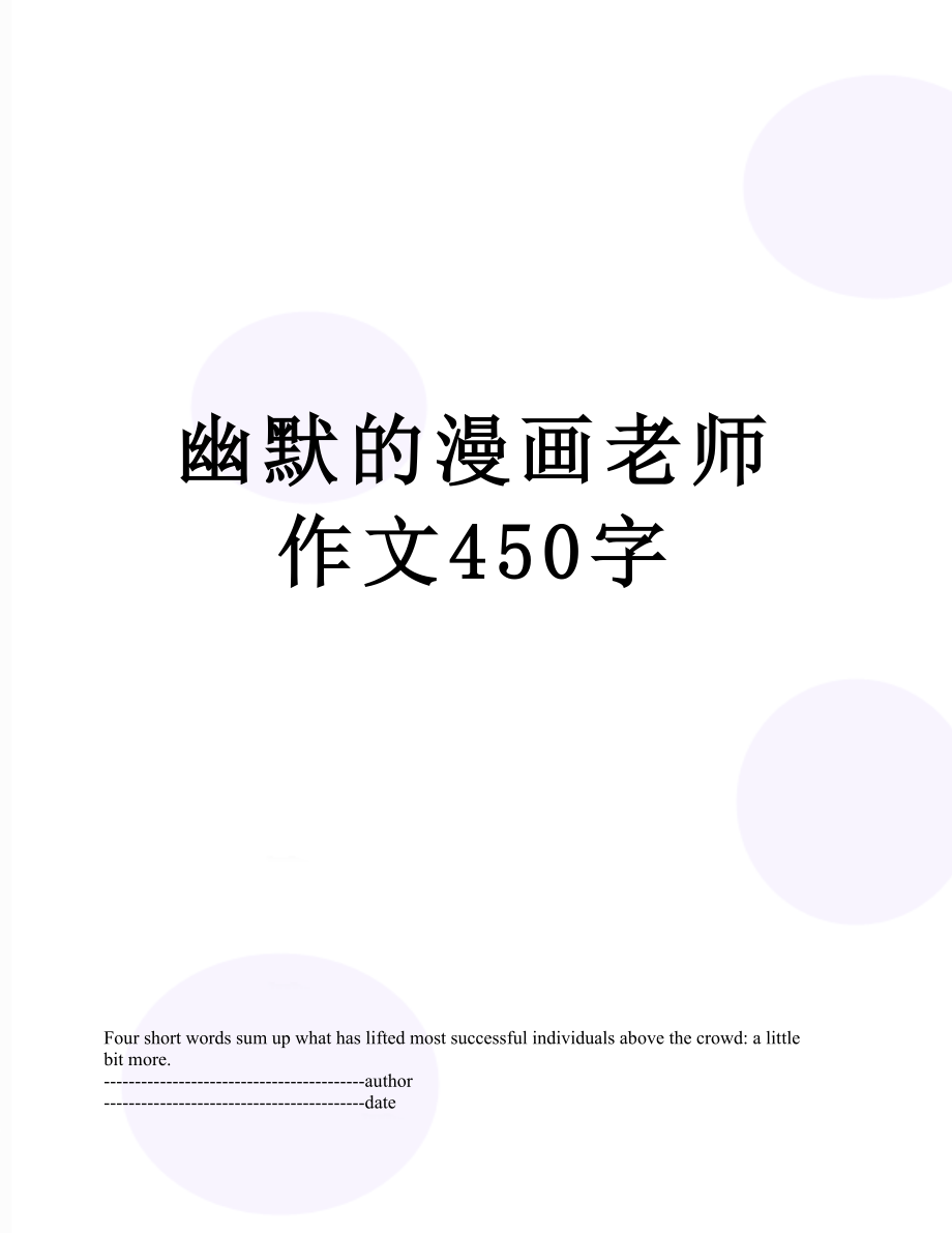 幽默的漫画老师作文450字.docx_第1页