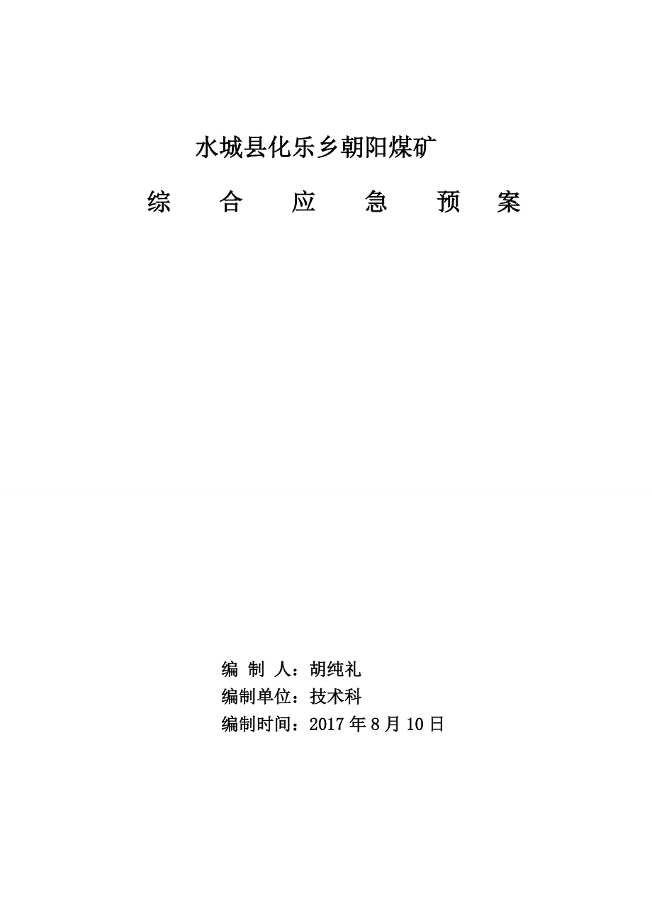 XX煤矿综合应急预案.docx_第1页