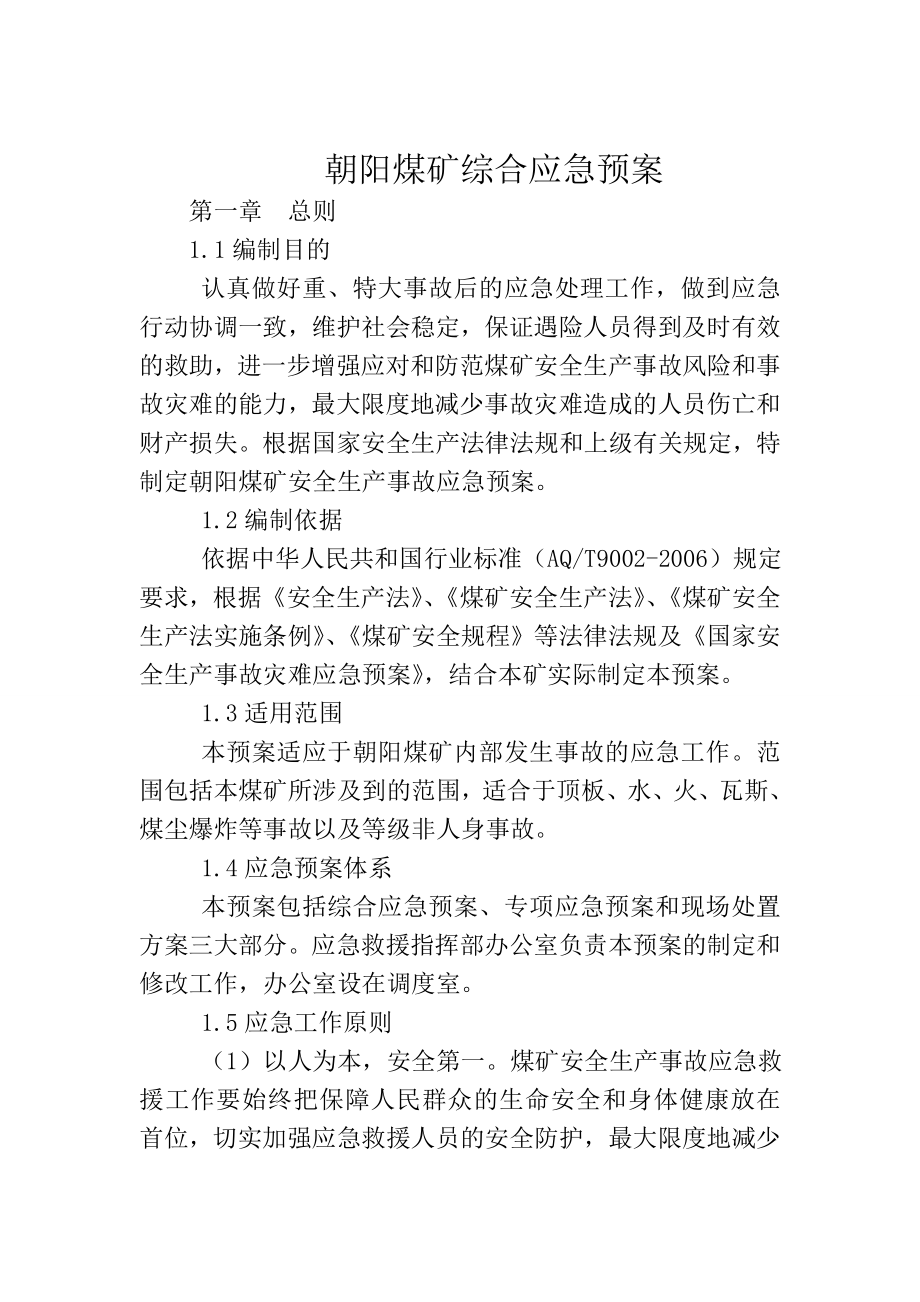 XX煤矿综合应急预案.docx_第2页