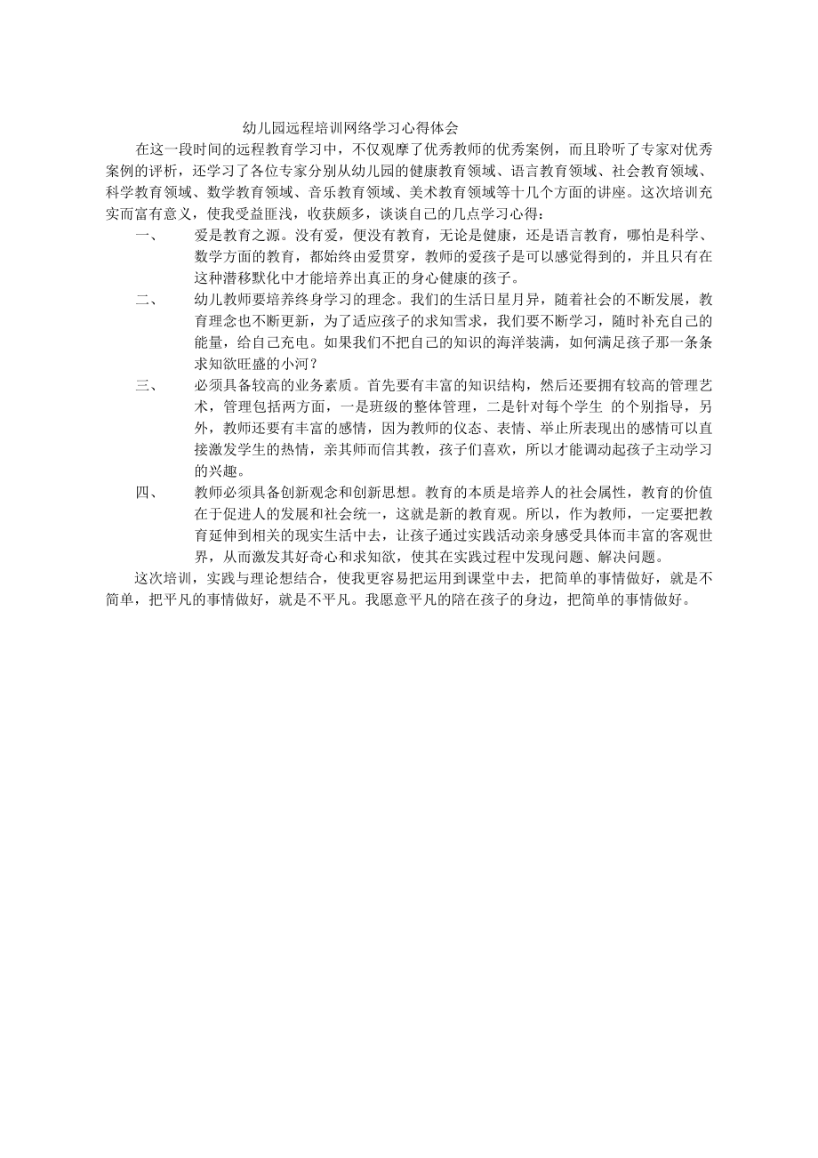 幼儿园远程培训网络学习心得体会1.doc_第1页