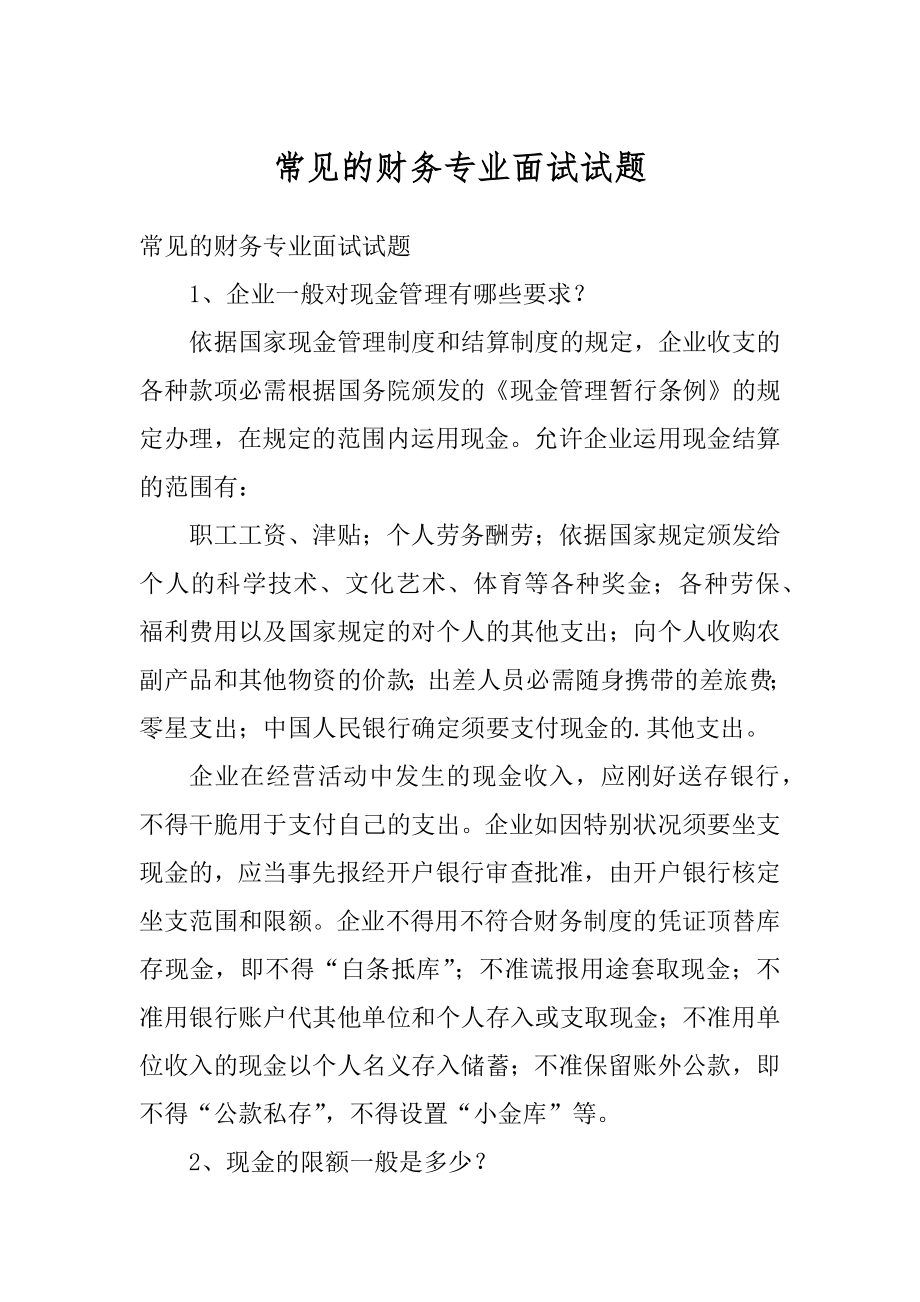 常见的财务专业面试试题优质.docx_第1页