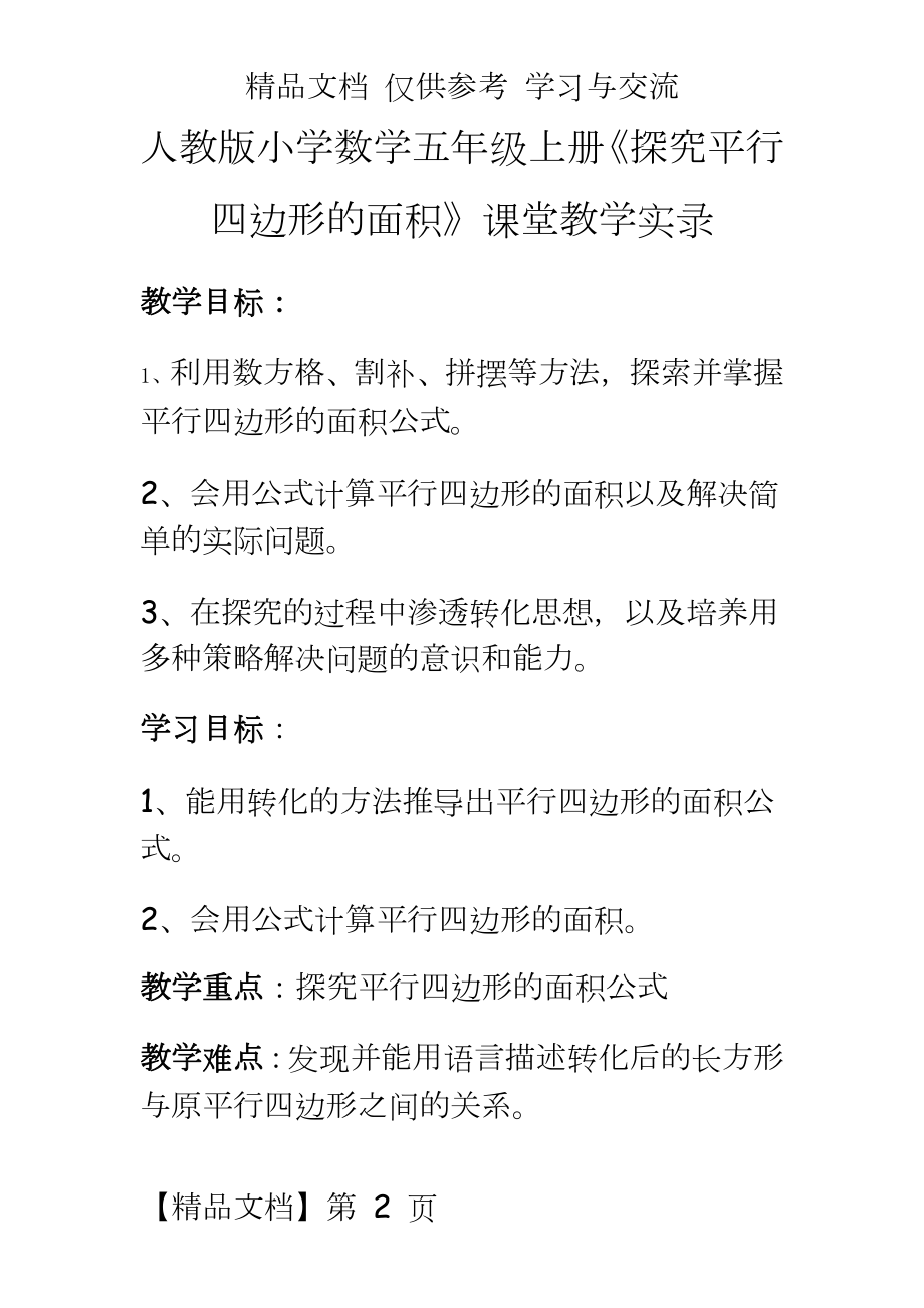 人教版小学数学五年级上册《探究平行四边形的面积》课堂教学实录.docx_第2页