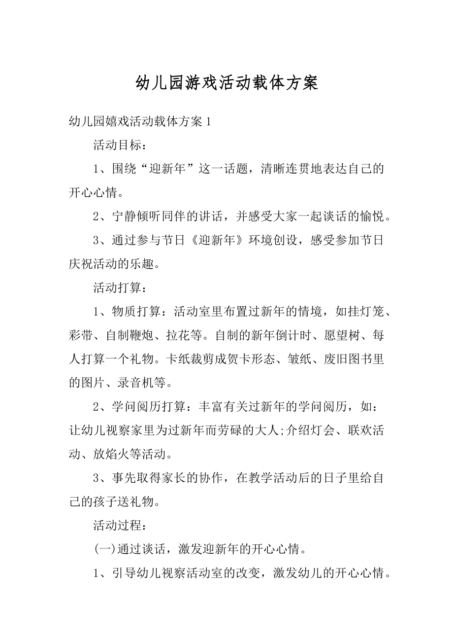 幼儿园游戏活动载体方案例文.docx_第1页