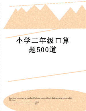 小学二年级口算题500道.doc