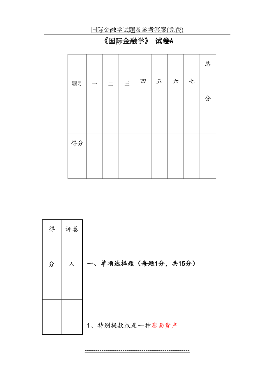 国际金融学试题及参考答案(免费).doc_第2页