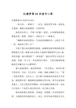 红楼梦第84回读书心得例文.docx