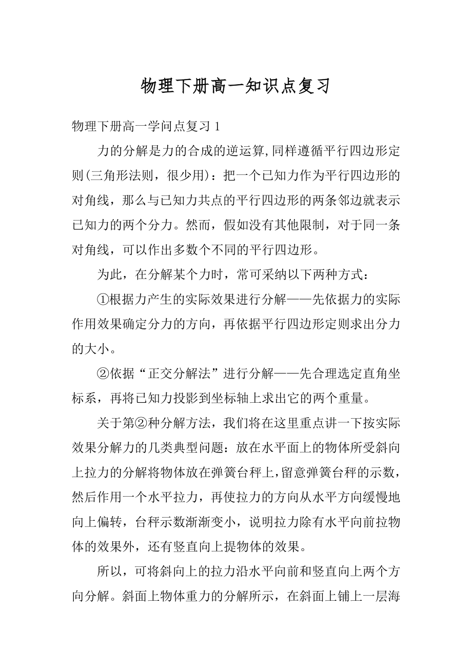 物理下册高一知识点复习范本.docx_第1页