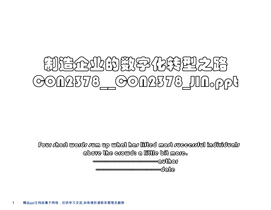 制造企业的数字化转型之路CON2378__CON2378_JIN.ppt.pptx_第1页