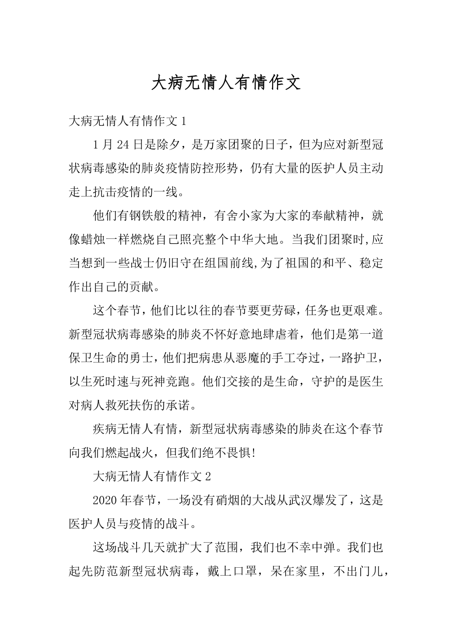 大病无情人有情作文精编.docx_第1页