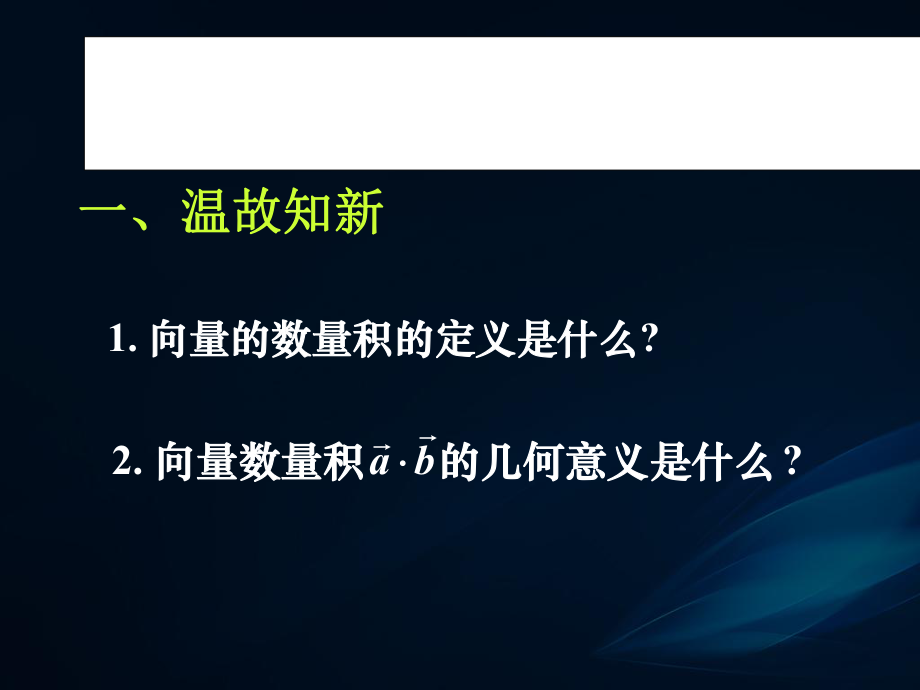 《平面向量数量积的坐标表示、模、夹角》ppt课件.ppt_第2页