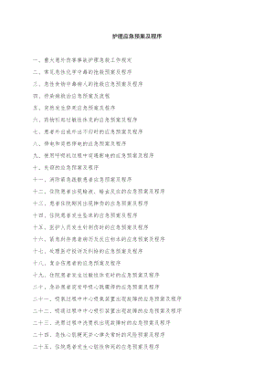 医院护理应急预案及程序.docx