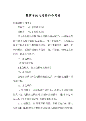 最简单的内墙涂料合同书范文.docx