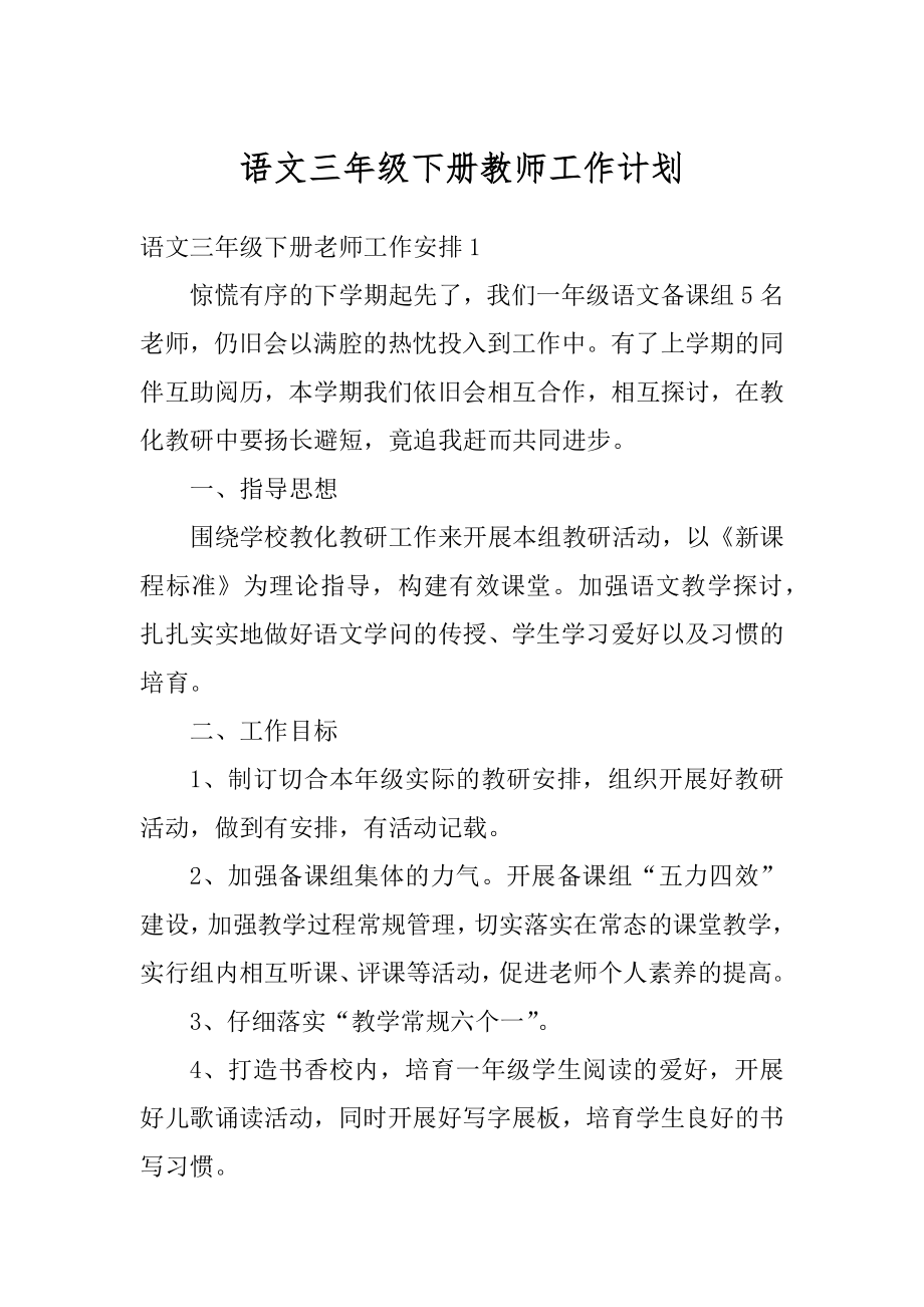 语文三年级下册教师工作计划汇总.docx_第1页