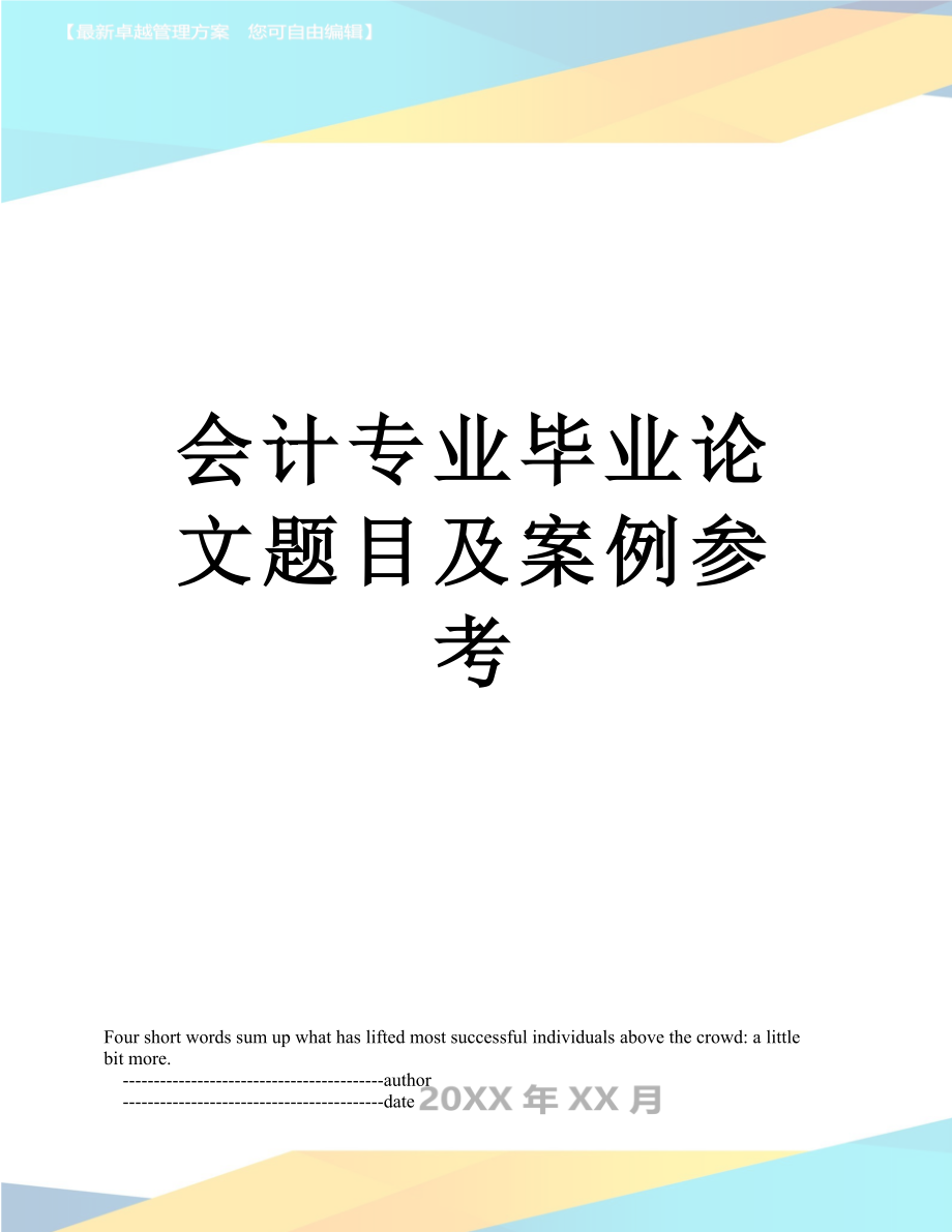 会计专业毕业论文题目及案例参考.doc_第1页