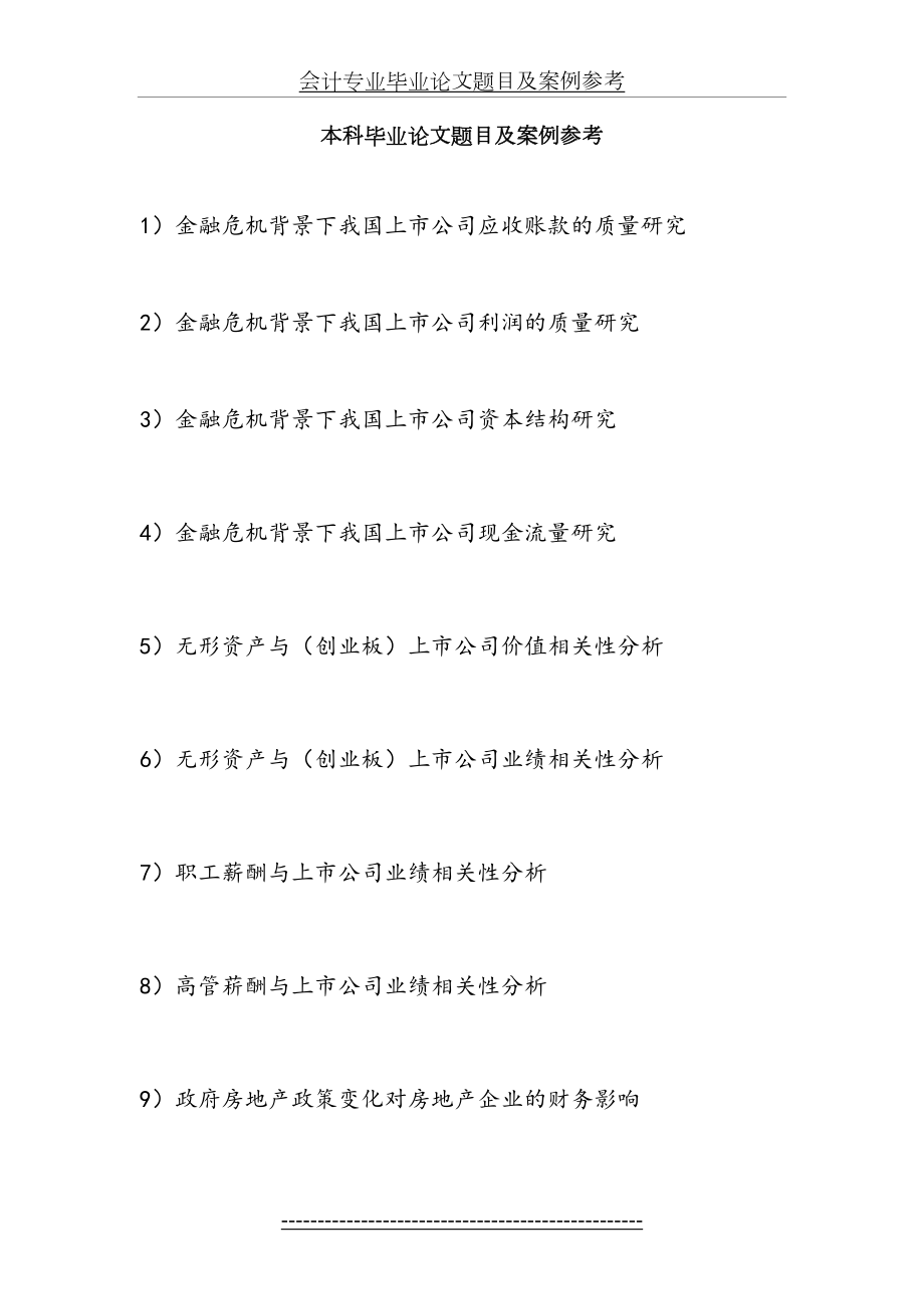 会计专业毕业论文题目及案例参考.doc_第2页