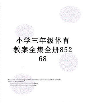 小学三年级体育教案全集全册85268.doc