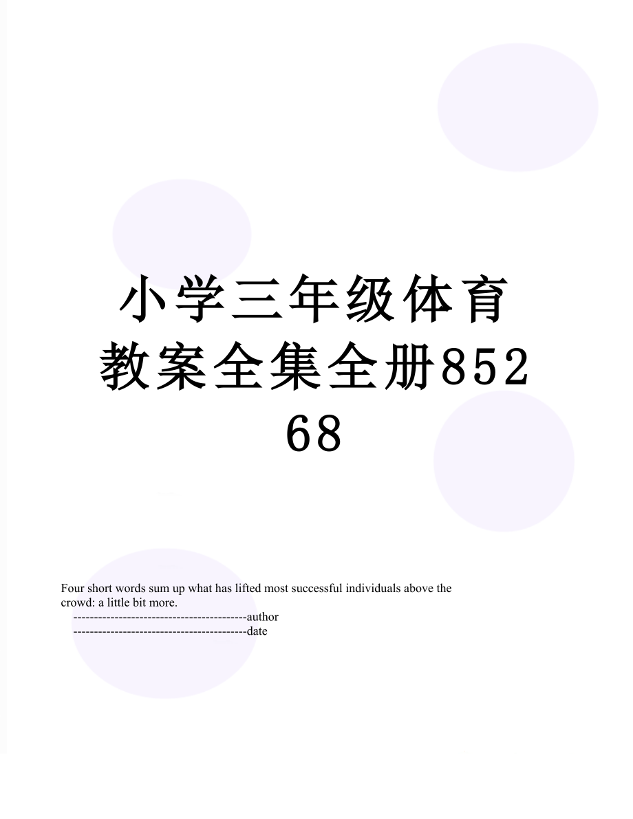 小学三年级体育教案全集全册85268.doc_第1页