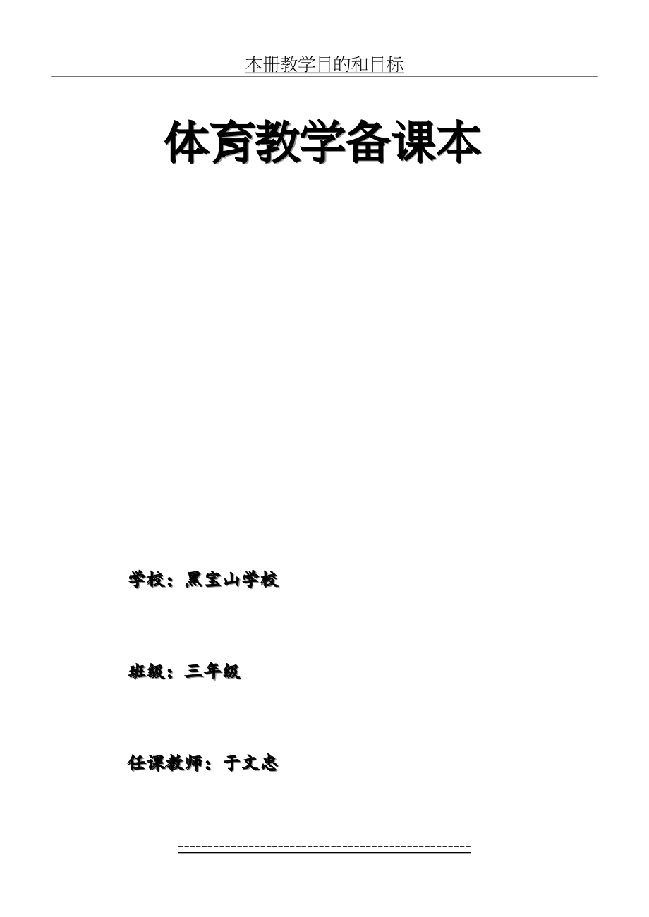 小学三年级体育教案全集全册85268.doc_第2页