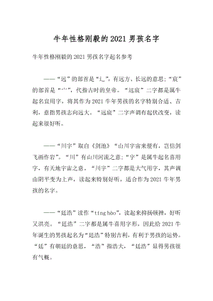 牛年性格刚毅的2021男孩名字汇总.docx