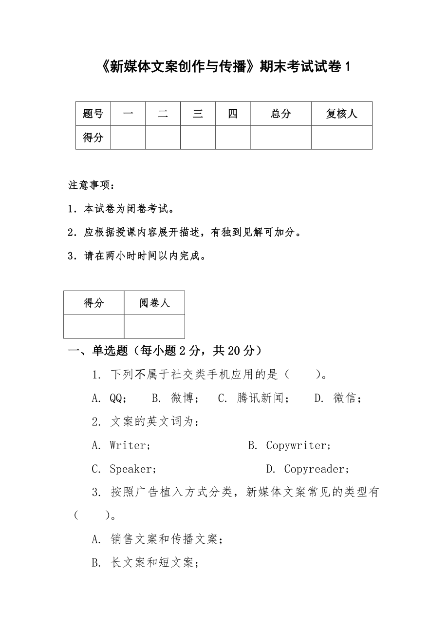 《新媒体文案创造与传播》5套期末考试卷AB卷带答案习题试卷模拟卷.doc_第1页