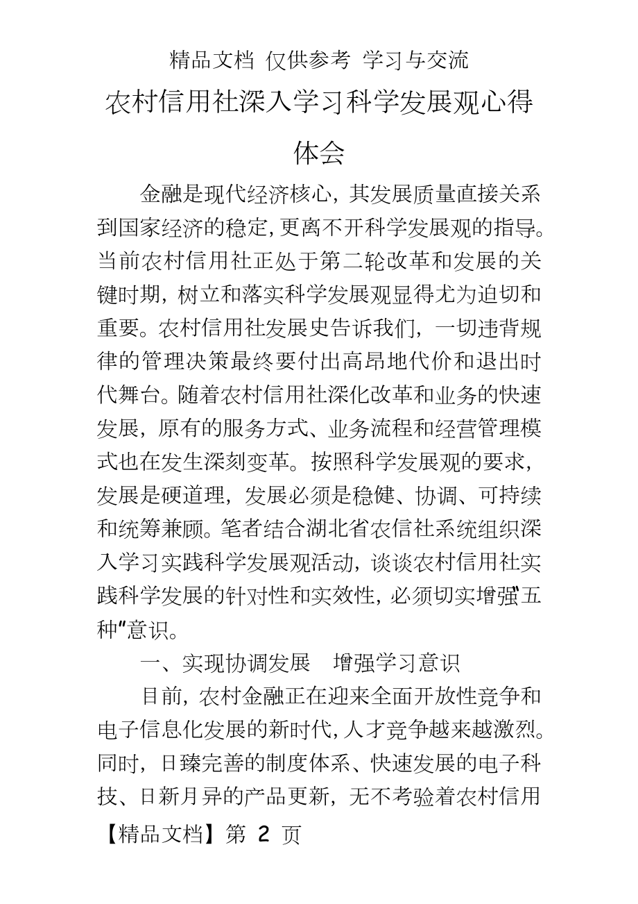 农村信用社深入学习科学发展观心得体会.doc_第2页