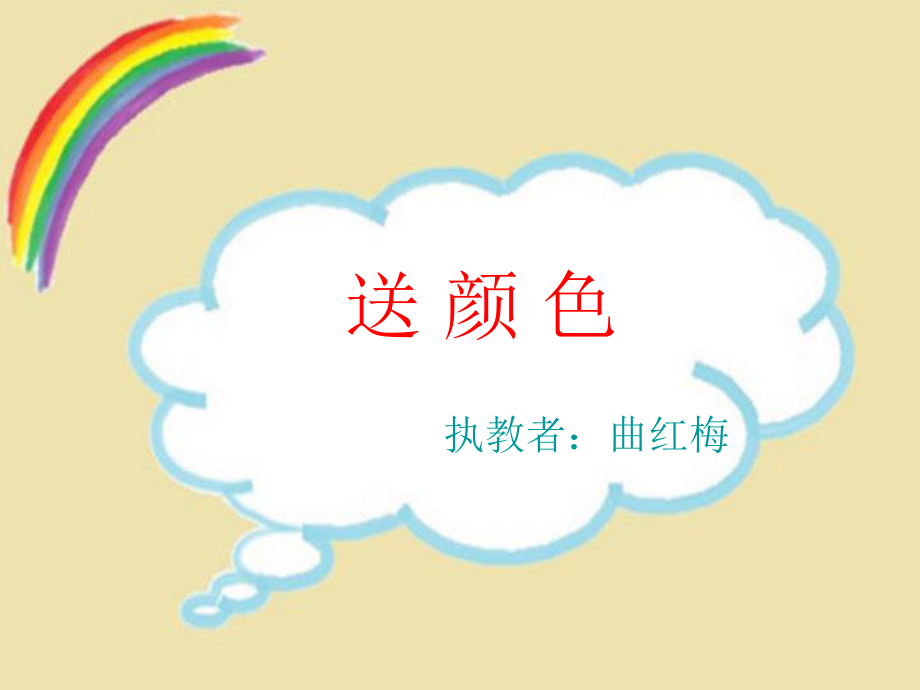 曲红梅《送颜色》PPT.ppt_第1页