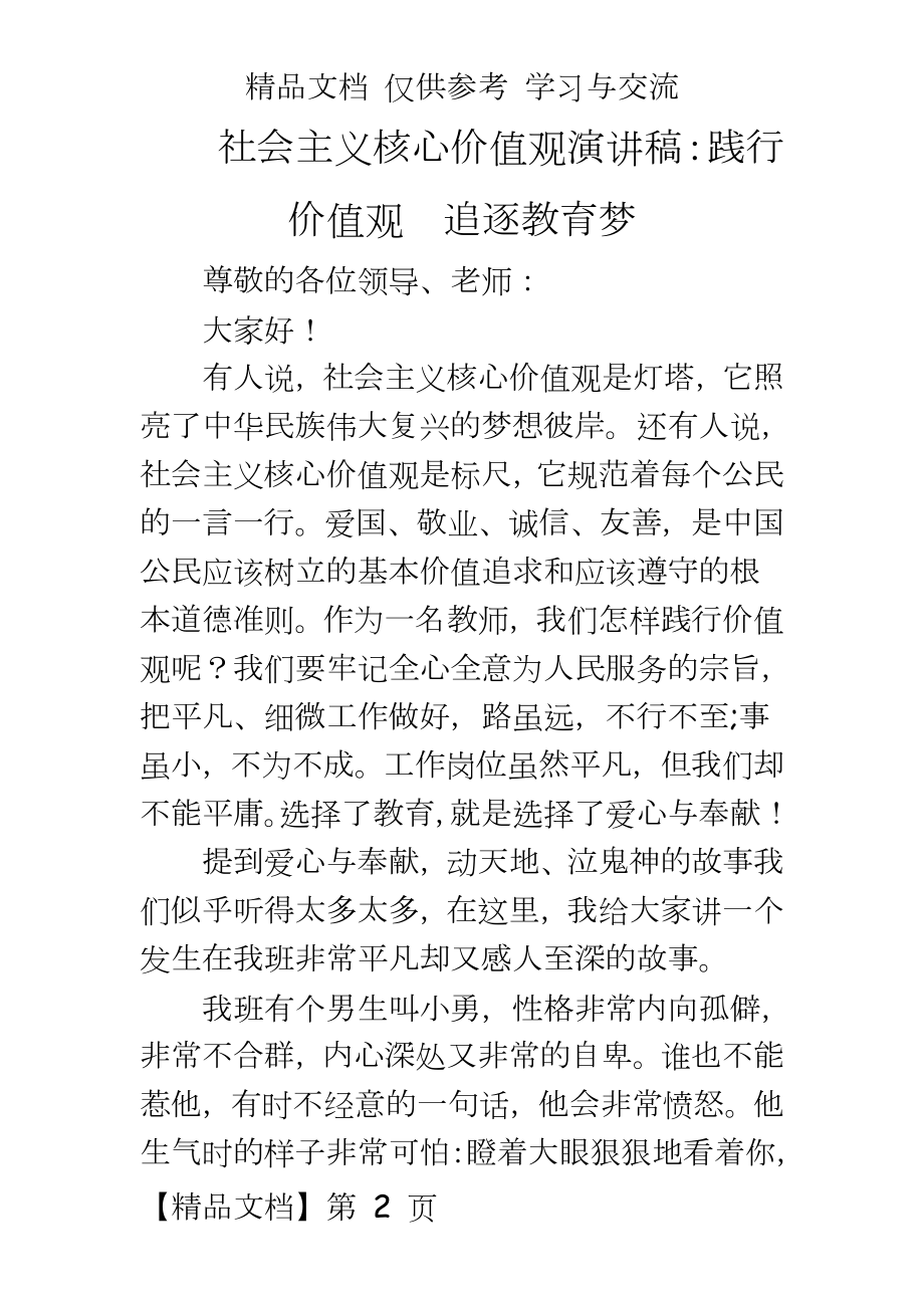 社会主义核心价值观演讲稿：践行价值观__追逐教育梦.doc_第2页