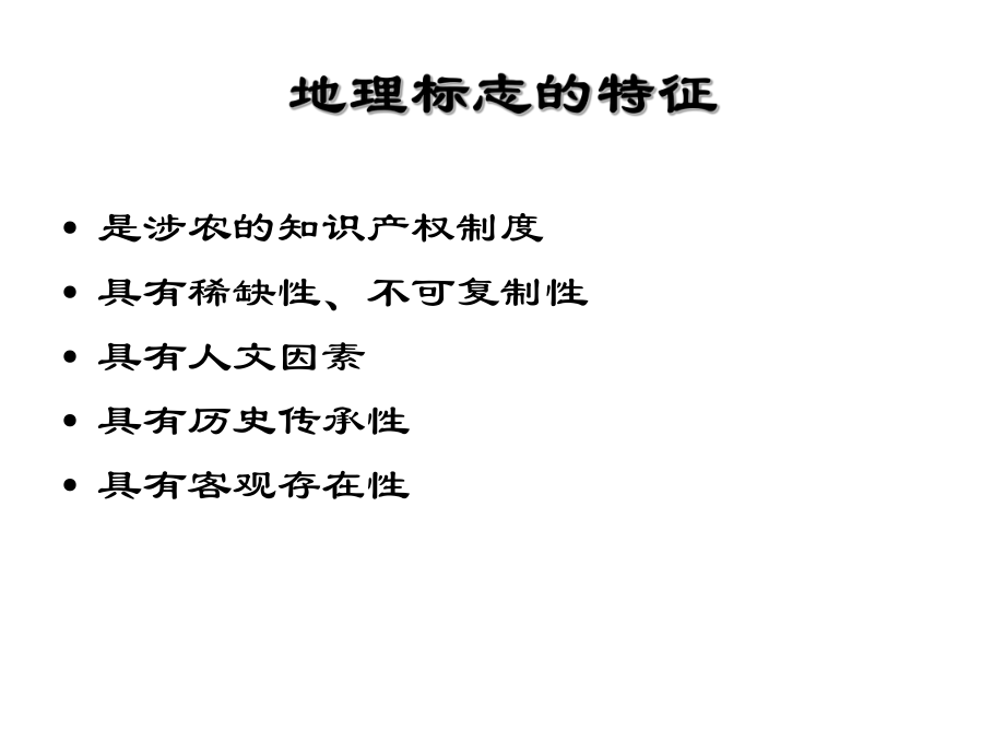 地理标志的概念及构成要素ppt课件.ppt_第2页