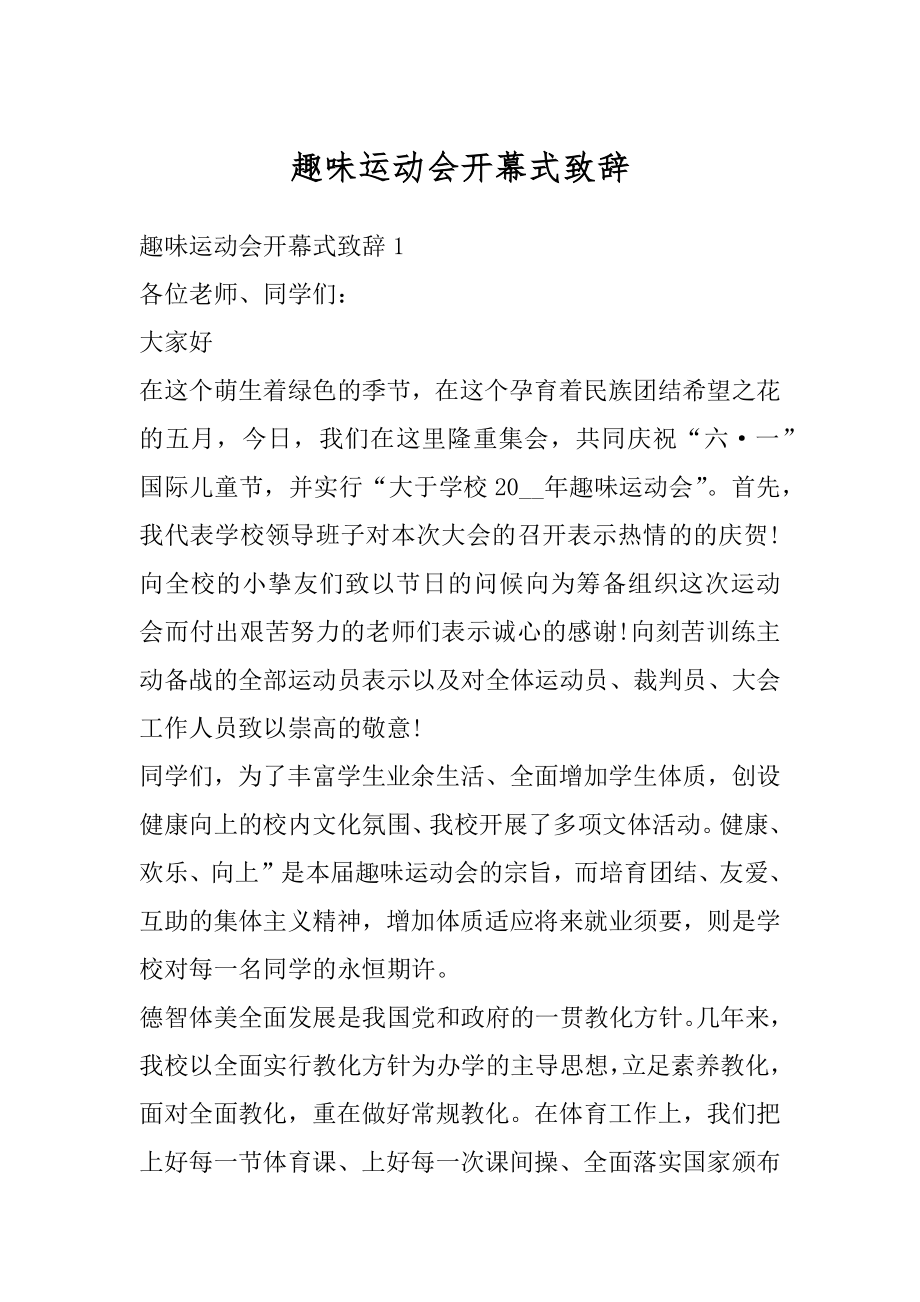 趣味运动会开幕式致辞例文.docx_第1页