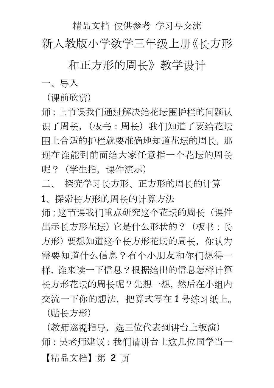 新人教版小学数学三年级上册《长方形和正方形的周长》教学设计.doc_第2页