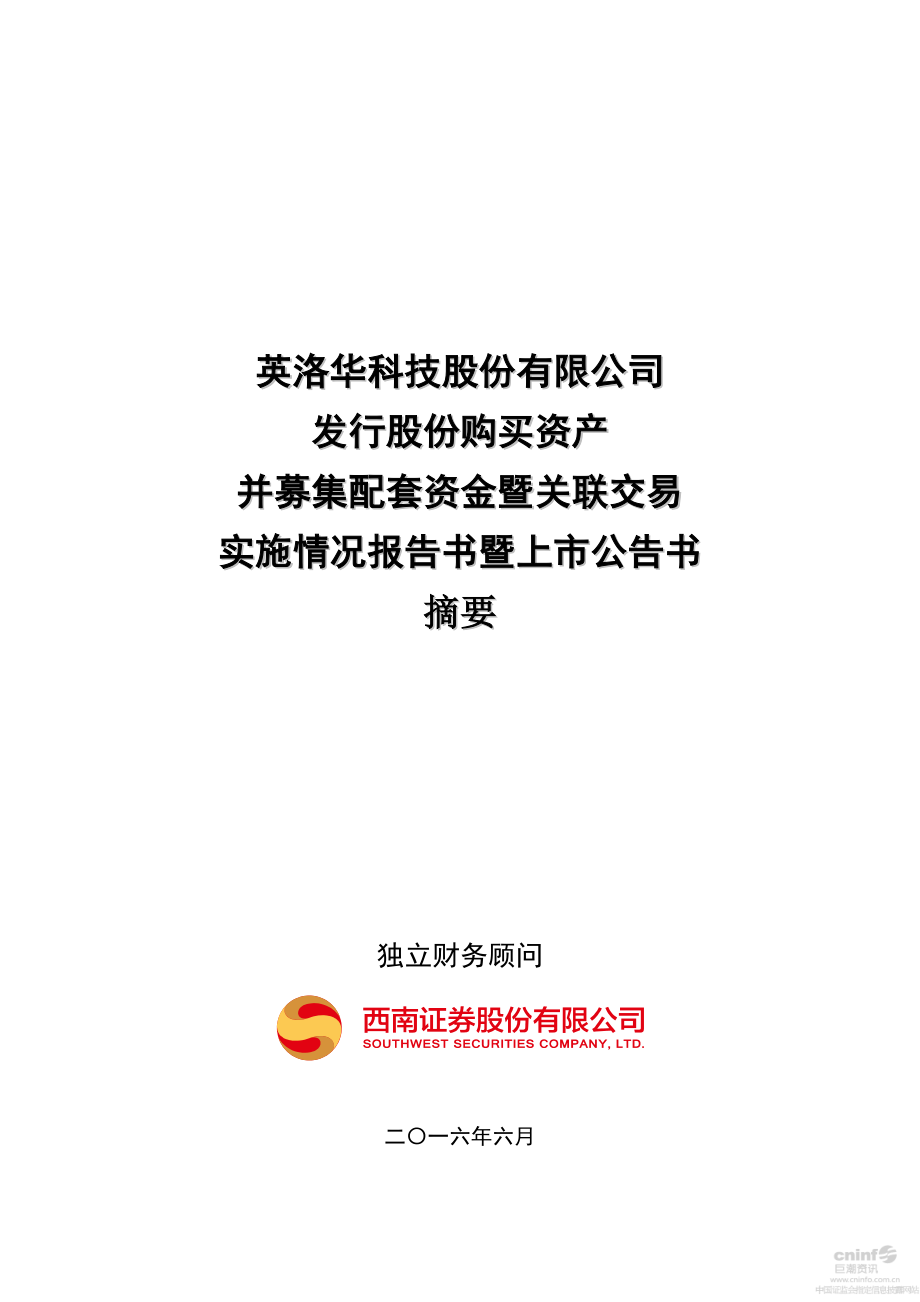 英洛华：发行股份购买资产并募集配套资金暨关联交易实施情况报告书暨上市公告书摘要.PDF_第1页