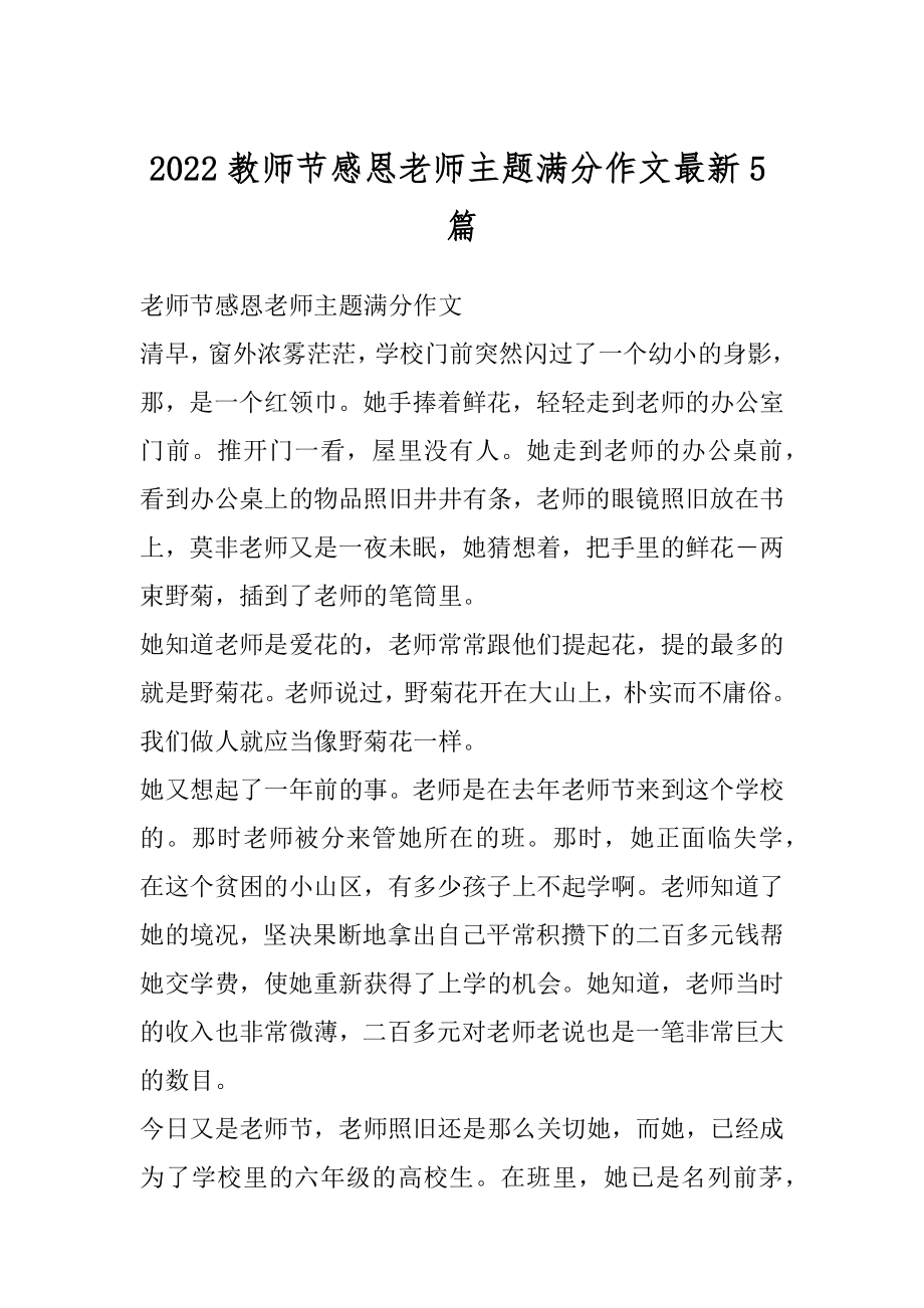 2022教师节感恩老师主题满分作文最新5篇最新.docx_第1页