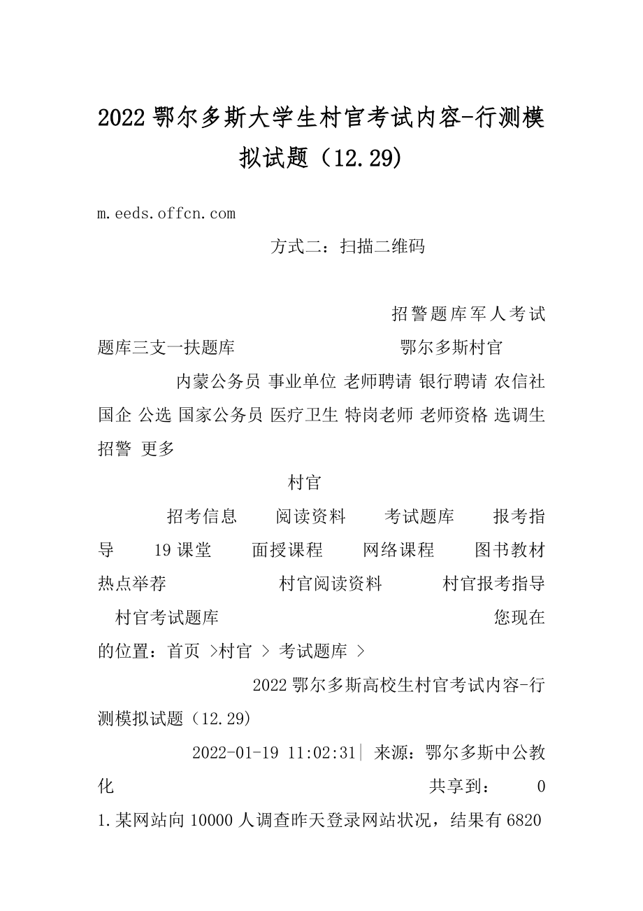 2022鄂尔多斯大学生村官考试内容-行测模拟试题（12.29)汇编.docx_第1页