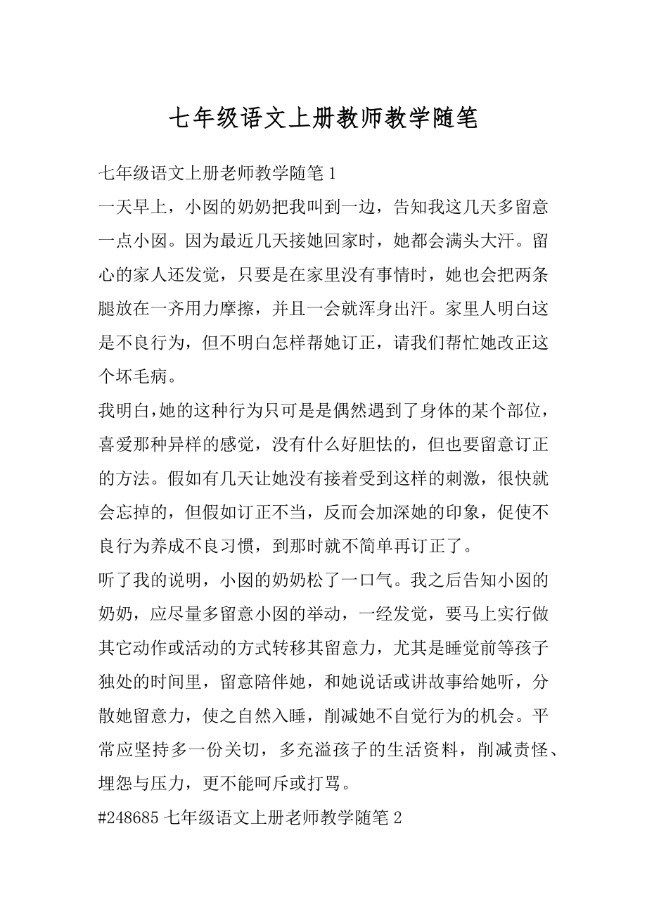 七年级语文上册教师教学随笔精品.docx_第1页