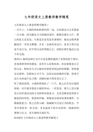 七年级语文上册教师教学随笔精品.docx