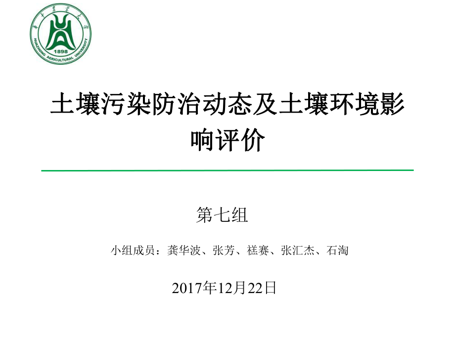 土壤环境影响评价ppt课件.pptx_第1页