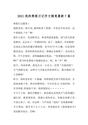 2021我的寒假日记作文随笔最新7篇汇总.docx