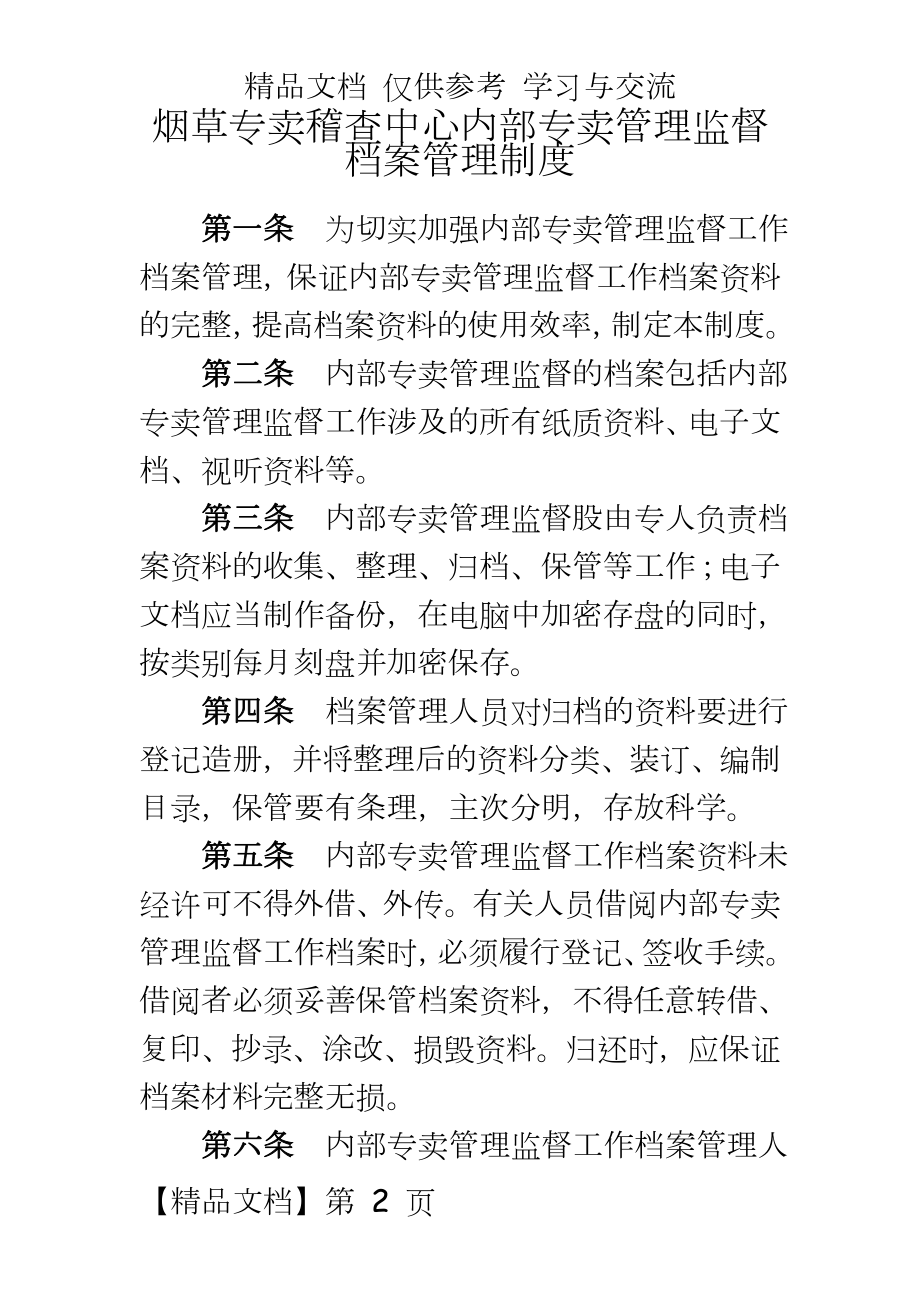 烟草专卖稽查中心内部专卖监督档案制度.doc_第2页