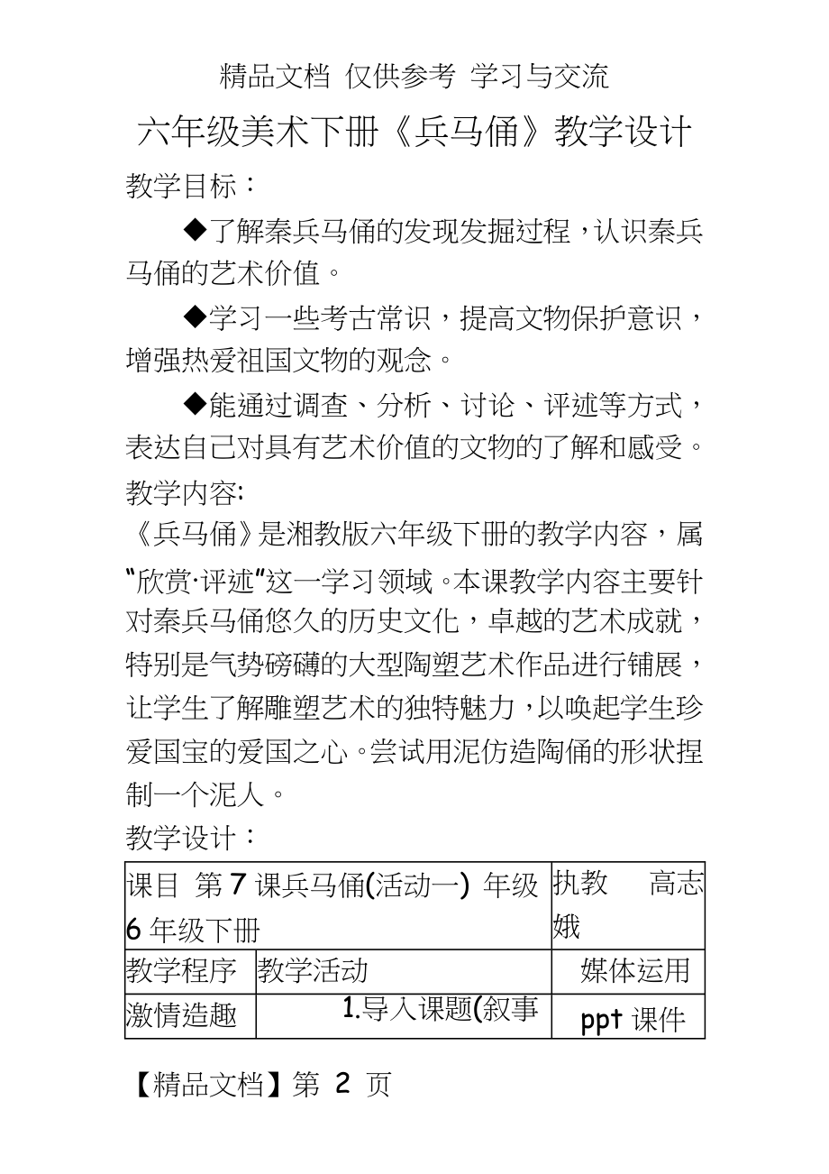 湘美版小学美术六年级下册《兵马俑》教学设计.doc_第2页