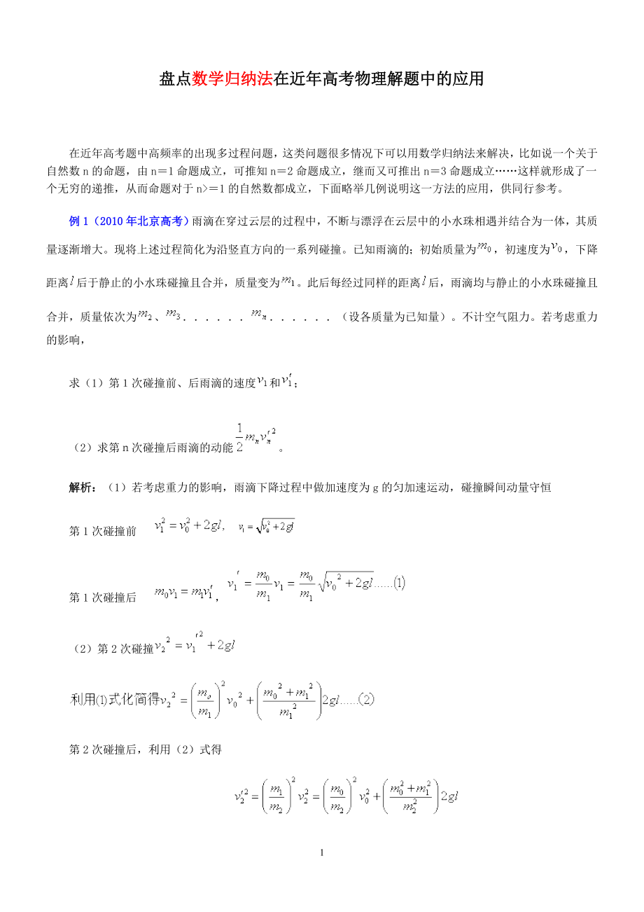 数学归纳法在近年高考物理解题中的应用20111007.doc_第1页