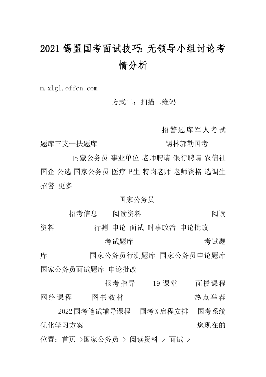 2021锡盟国考面试技巧：无领导小组讨论考情分析汇总.docx_第1页