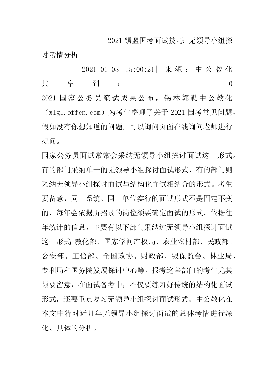 2021锡盟国考面试技巧：无领导小组讨论考情分析汇总.docx_第2页